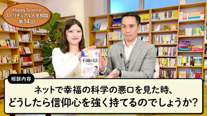 【10代女性の悩み相談】ネットで幸福の科学の悪口を見た時、どうしたら信仰心を強く持てるのでしょうか?【HappyScienceスピリチュアル人生相談第14回】
