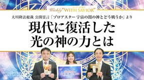 大川隆法総裁 公開霊言「ゾロアスター宇宙の闇の神とどう戦うか」ー現代に復活した光の神の力とはー【Weekly "With Savior" 第1回】