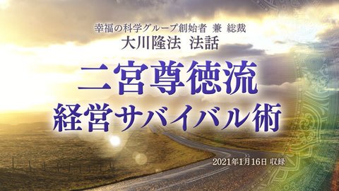 法話「二宮尊徳流経営サバイバル術」を公開！（1/19～）