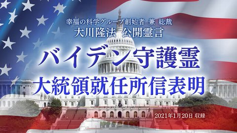 霊言「バイデン守護霊　大統領就任所信表明」を公開！（1/21～）
