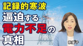 記録的寒波、逼迫する電力不足の真相とは。「脱原発」「脱炭素」が招く命の危険。政府のエネルギー政策を問う。（釈量子）【言論チャンネル】
