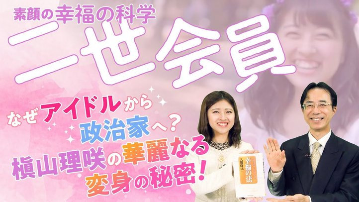 【素顔の幸福の科学二世会員】なぜアイドルから政治家へ?槇山理咲の華麗なる変身の秘密!