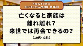 【10代女性の悩み相談】亡くなると家族は離れ離れ？来世では再会できるの？【HappyScienceスピリチュアル人生相談第16回】