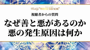 【視聴者からの質問】なぜ世界には善と悪があるのか。悪の発生原因は何か【Weekly "With Savior" 第2回】