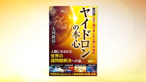 『ヤイドロンの本心—コロナ禍で苦しむ人類への指針—』(大川隆法 著)2/3(水) 発刊【幸福の科学書籍情報】