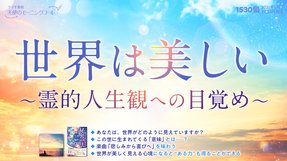世界は美しい~霊的人生観への目覚め~(2021/1/23、1/24放送)【天使のモーニングコール 1530回】