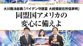 大川隆法総裁「バイデン守護霊 大統領就任所信表明」同盟国アメリカの変心に備えよ【Weekly "With Savior" 第3回】