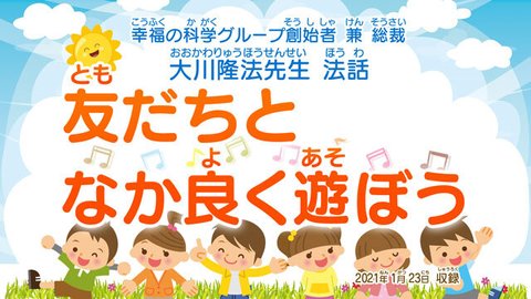 法話「友だちとなか良く遊ぼう」を公開！（1/30～）