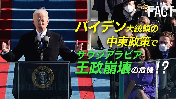 バイデン大統領の中東政策でサウジアラビア王政崩壊の危機!?【ザ・ファクト「新・よくわかる中東問題」】