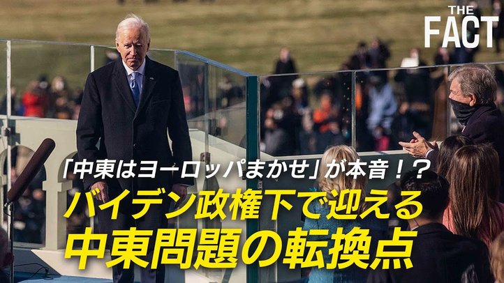 中東はヨーロッパまかせ!?バイデン政権下で迎える中東問題の転換点【新・よくわかる中東問題】
