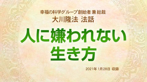 法話「人に嫌われない生き方」を公開！（1/31～）