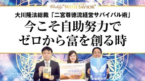 大川隆法総裁「二宮尊徳流経営サバイバル術」バラマキは善意で舗装された地獄への道ー今こそ自助努力でゼロから富を創る時ー【Weekly "With Savior" 第4回】
