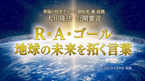 霊言「R・A・ゴール　地球の未来を拓く言葉」を公開！（2/2～）