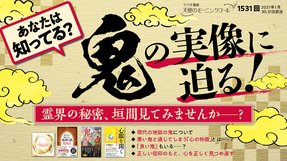 あなたは知ってる?「鬼」の実像に迫る!(2021/1/30、1/31放送)【天使のモーニングコール 1531回】