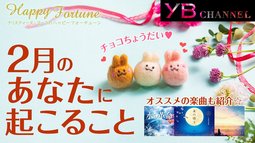 【タロット占い】2021年２月の運勢【クリスティーヌ・ヨーコ】