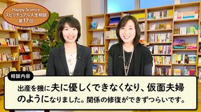 【20代女性の悩み相談】出産を機に夫に優しくできなくなり、仮面夫婦のようになりました。関係の修復ができずつらいです。【HappyScienceスピリチュアル人生相談第17回】