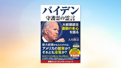 『バイデン守護霊の霊言—大統領就任直前の本心を語る—』(大川隆法 著)2/13(土) 発刊【幸福の科学書籍情報】