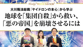 大川隆法総裁「ヤイドロンの本心」から学ぶー地球を「集団自殺」から救い、「悪の帝国」を崩壊させるには【Weekly "With Savior" 第5回】