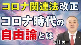 コロナ関連法改正、コロナ時代の「自由論」とは？（里村英一）【言論チャンネル】