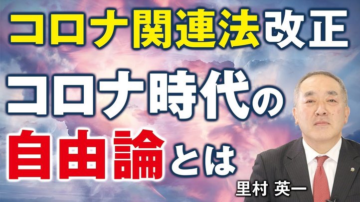コロナ関連法改正、コロナ時代の「自由論」とは？（里村英一）【言論チャンネル】