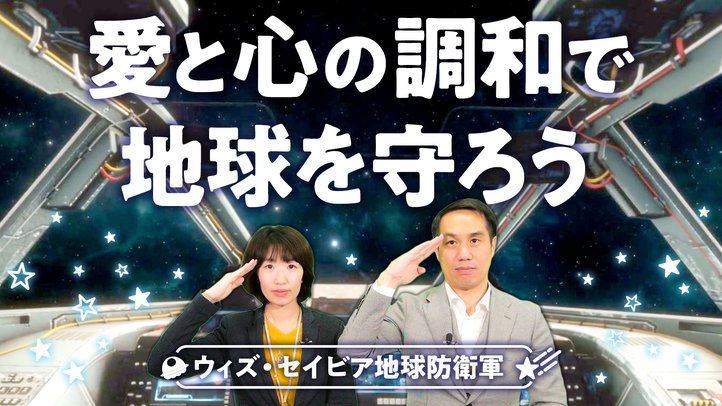 愛と心の調和で地球を守ろう~ウィズ・セイビア地球防衛軍~