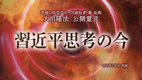 霊言「習近平思考の今」を公開！（2/7～）