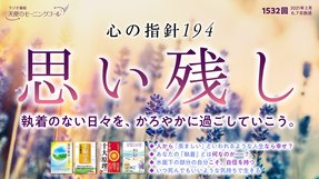 心の指針「思い残し」(2021/2/6、2/7放送)【天使のモーニングコール 1532回】