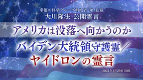 霊言「アメリカは没落へ向かうのか バイデン大統領守護霊/ヤイドロンの霊言」(音声のみ)を公開!(2/7~)