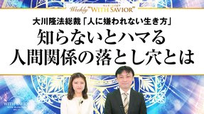 大川隆法総裁「人に嫌われない生き方」知らないとハマる人間関係の落とし穴とは【Weeky “With Savior” 第7回】