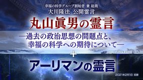 霊言「丸山眞男の霊言―過去の政治思想の問題点と、幸福の科学への期待について―」+「アーリマンの霊言」(音声のみ)を公開!(2/10~)