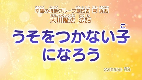 法話「うそをつかない子になろう」を公開！（2/11～）