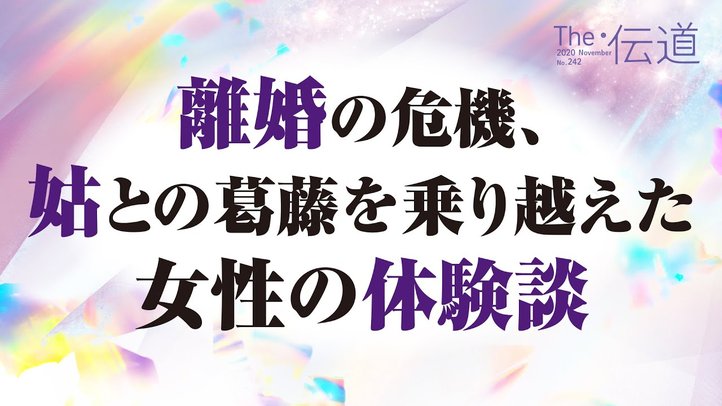 離婚の危機、姑との葛藤を乗り越えた女性の体験談