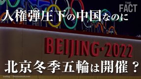 森会長の「女性蔑視発言」を超える五輪憲章違反！「中国の人権弾圧」と北京冬季五輪2022【ザ・ファクト】