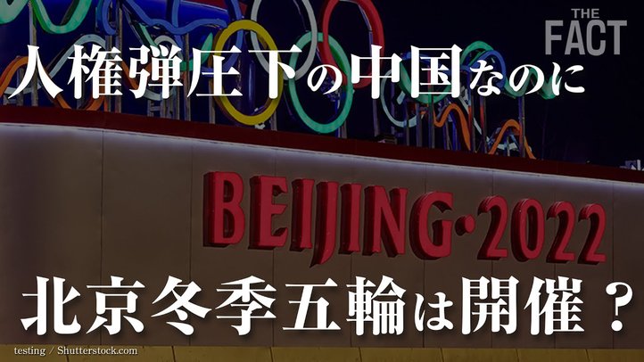 森会長の「女性蔑視発言」を超える五輪憲章違反!「中国の人権弾圧」と北京冬季五輪2022【ザ・ファクト】