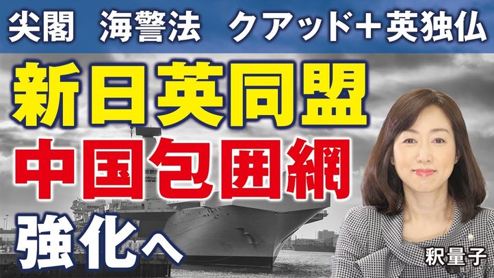 新日英同盟で、中国包囲網強化へ。イギリスTPP参加、尖閣防衛、海警法施行、日米豪印クアッド＋英独仏。バイデンで米中経済逆転。（釈量子）【言論チャンネル】