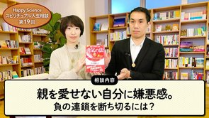 【10代男性のお悩み相談】親を愛せない自分に嫌悪感。負の連鎖を断ち切るには？【HappyScienceスピリチュアル人生相談第19回】
