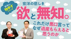 宏洋の悲しき欲と無知。これだけ悪口言ってなぜ遺産もらえると思うのか【宏洋氏に物申すシリーズ106】