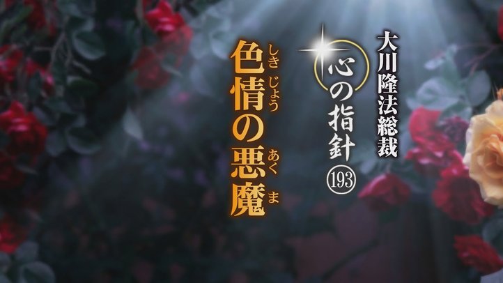 色情の悪魔―大川隆法総裁 心の指針193―