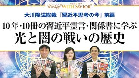 大川隆法総裁 公開霊言「習近平思考の今」《前編》10年・10冊の習近平霊言・関係書に学ぶ光と闇の戦いの歴史【Weeky “With Savior” 第8回】