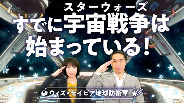 すでに宇宙戦争・スターウォーズは始まっている?! 《地球防衛軍 With Savior 第2弾》