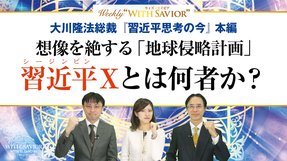 大川隆法総裁 公開霊言「習近平思考の今」《本編》想像を絶する「地球侵略計画」習近平Xとは何者か？【Weeky “With Savior” 第9回】