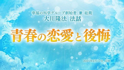 法話「青春の恋愛と後悔」を公開！（2/19～）