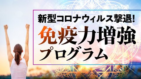 新型コロナウィルス撃退!免疫力増強プログラム