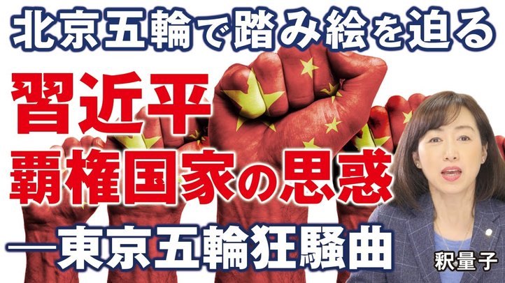 覇権国家中国の思惑。習近平が北京五輪で迫る踏み絵、米英豪がボイコット。東京五輪狂騒曲。（釈量子）【言論チャンネル】