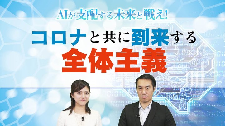 コロナと共に到来する全体主義【AIが支配する未来と戦うシリーズ①】