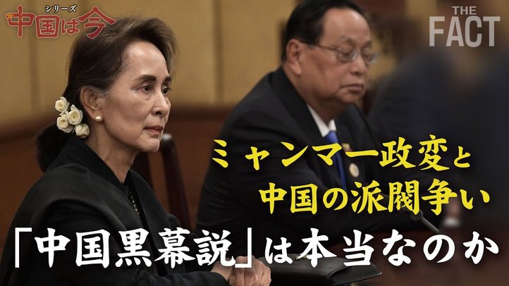 ミャンマー政変と米中それぞれの思惑〜シリーズ「中国は今」⑩【ザ・ファクト】