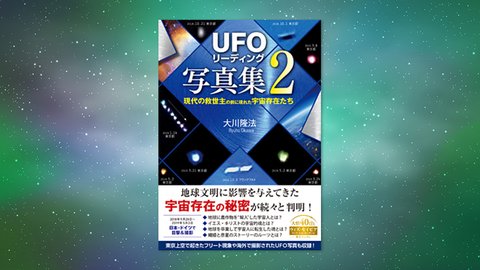 『「UFOリーディング」写真集2—現代の救世主の前に現れた宇宙存在たち—』(大川隆法 著)3/5(金) 発刊【幸福の科学書籍情報】