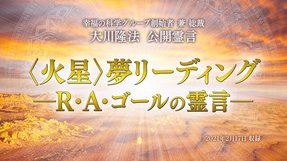 霊言「〈火星〉夢リーディング―R・A・ゴールの霊言―」(音声のみ)を公開!(2/23~)