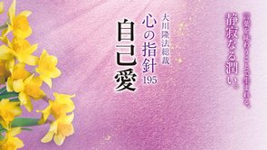 自己愛―大川隆法総裁 心の指針195―