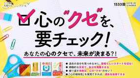 心の“クセ”を、要チェック!(2021/2/13、2/14放送)【天使のモーニングコール 1533回】